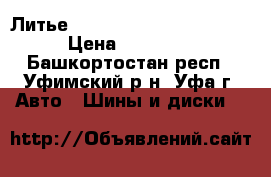 Литье R 16 Weds Joker 5x114.3 › Цена ­ 15 000 - Башкортостан респ., Уфимский р-н, Уфа г. Авто » Шины и диски   